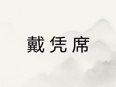 戴凭席