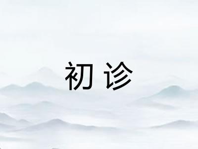 初诊