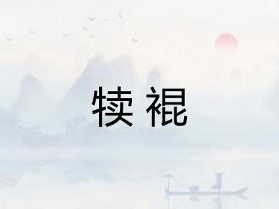 犊裩