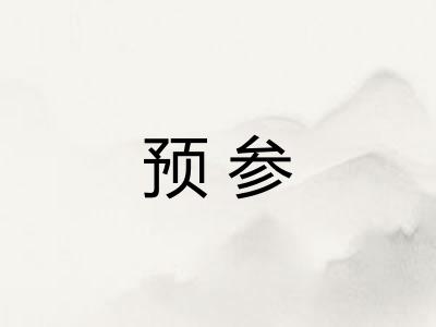 预参 预参