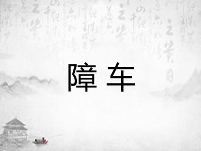障车