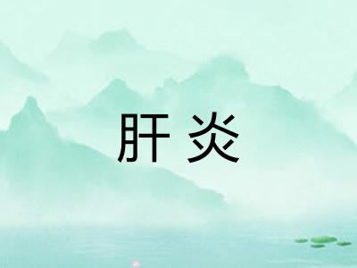 肝炎 肝炎