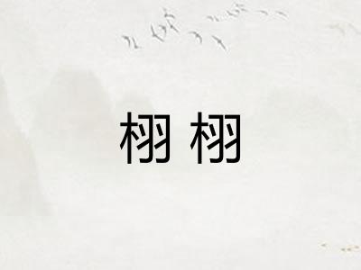 栩栩
