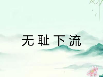 无耻下流