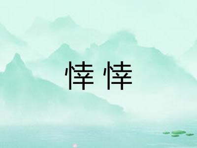 悻悻