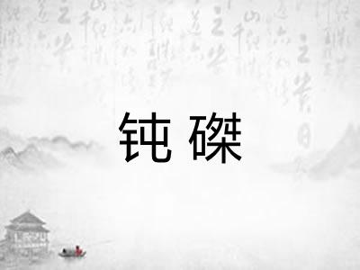 钝磔