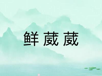 鲜葳葳