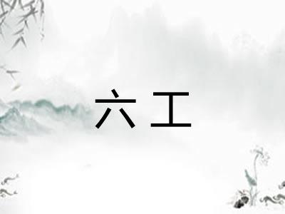 六工