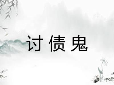 讨债鬼