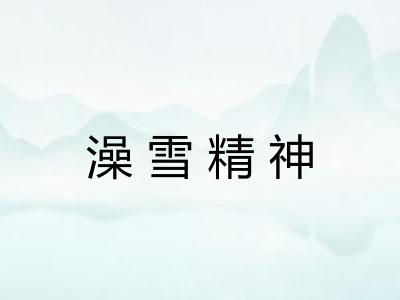 澡雪精神 澡雪精神