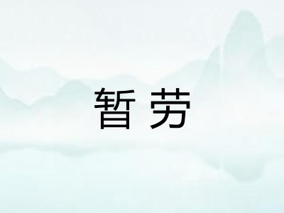 暂劳