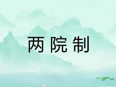 两院制