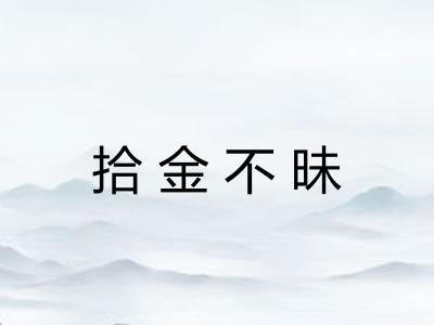 拾金不昧