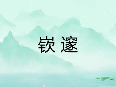 嵚邃