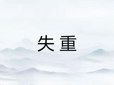 失重 失重