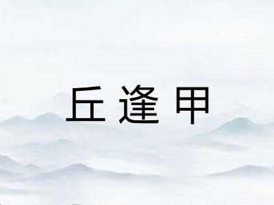 丘逢甲 丘逢甲