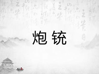 炮铳