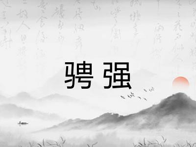 骋强