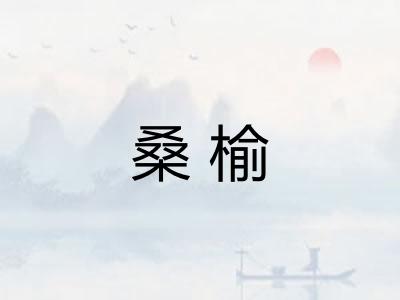 桑榆