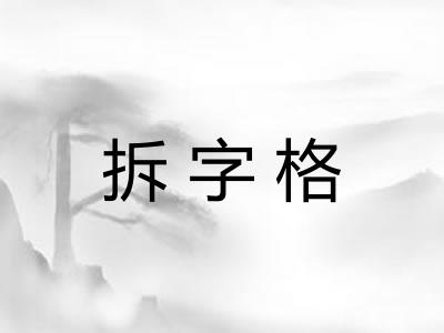 拆字格
