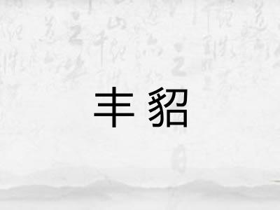 丰貂 丰貂