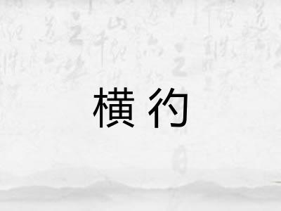 横彴 横彴