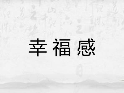 幸福感