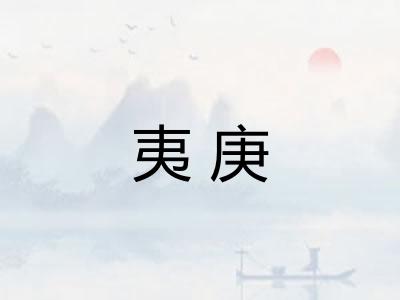 夷庚 夷庚