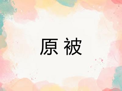 原被 原被