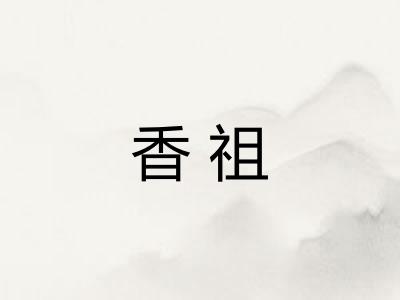 香祖 香祖