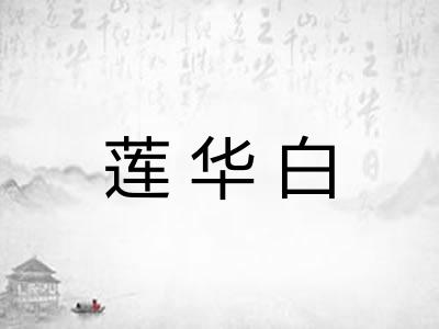 莲华白