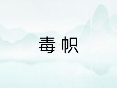 毒帜
