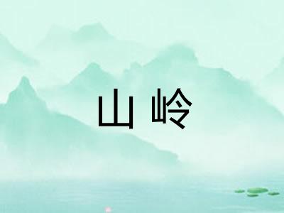 山岭