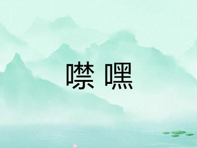 噤嘿