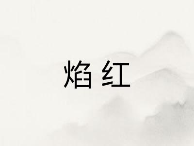 焰红 焰红