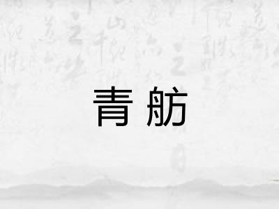 青舫