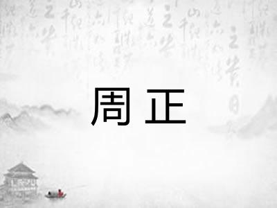 周正 周正