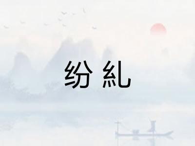 纷糺