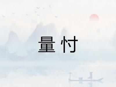 量忖