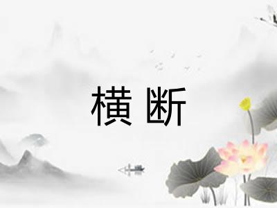 横断