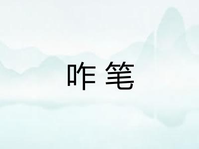 咋笔 咋笔
