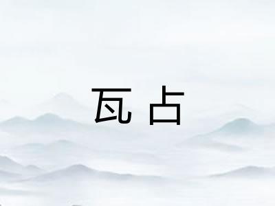 瓦占