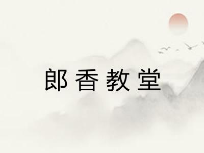 郎香教堂 郎香教堂