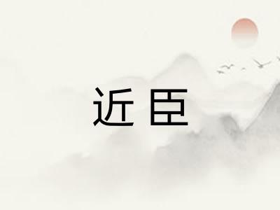 近臣