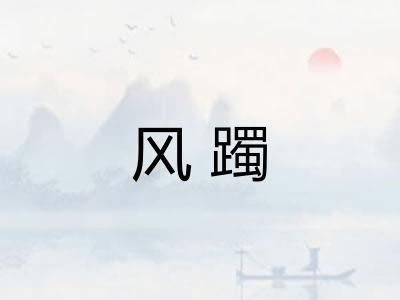 风躅 风躅