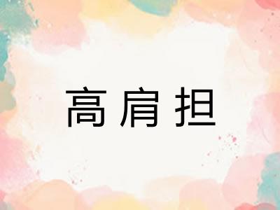 高肩担