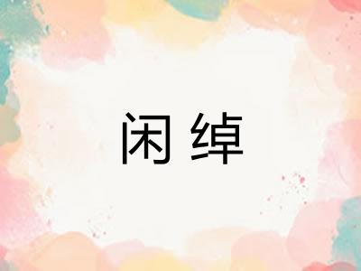 闲绰 闲绰