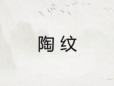 陶纹 陶纹