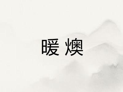 暖燠