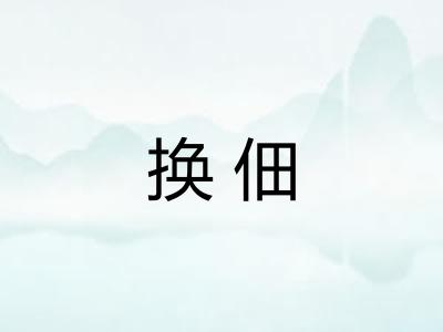 换佃